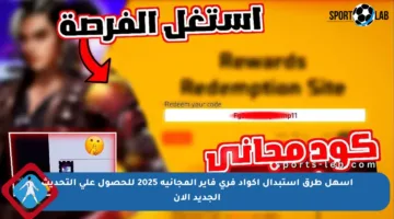 أسهل طرق استبدال أكواد فري فاير المجانية 2025 للحصول على التحديث الجديد الآن